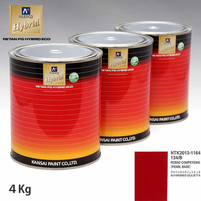 関西ペイント HB 調色 アルファロメオ 134/B ROSSO COMPETIONE カラーベース4kg（希釈済） パールベース4kg（希釈済）セット（3コート）