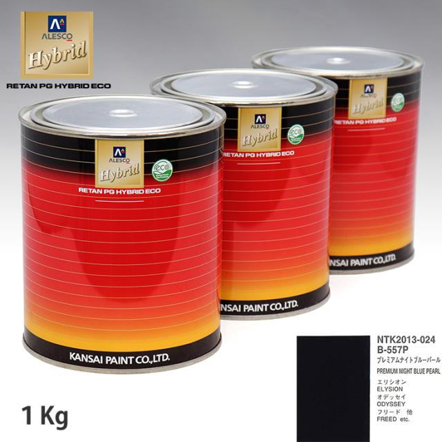 関西ペイント ハイブリッド 調色 ホンダ B-557P プレミアムナイトブルーパール　1kg（希釈済）の通販は