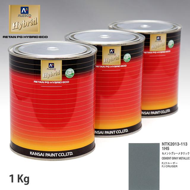 関西ペイント ハイブリッド 調色 トヨタ 1H5 セメントグレーメタリック　1kg（希釈済）の通販は 8,649円