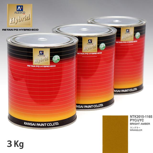 関西ペイント ハイブリッド 調色 クライスラー PYC/JYC BRIGHT AMBER　3kg（希釈済）