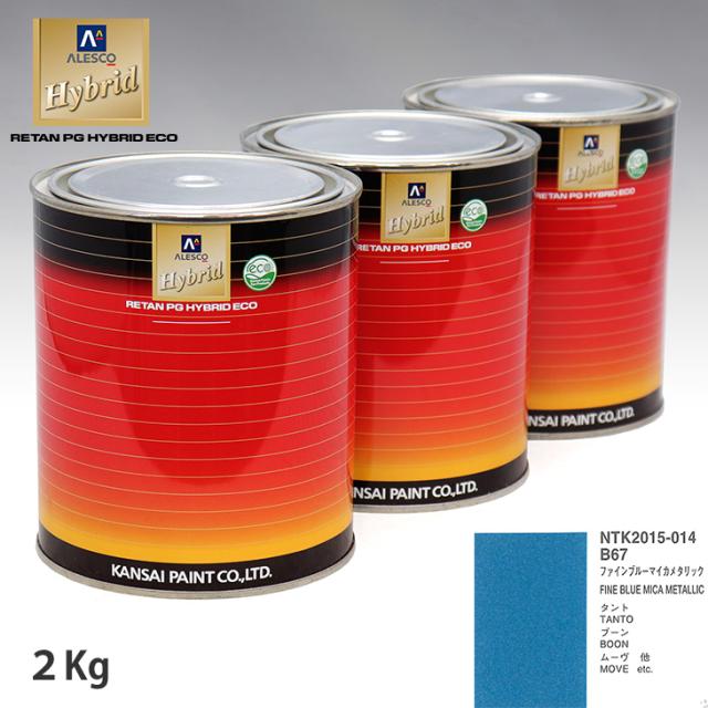 関西ペイント ハイブリッド 調色 ダイハツ B67 ファインブルーマイカメタリック　2kg（希釈済）