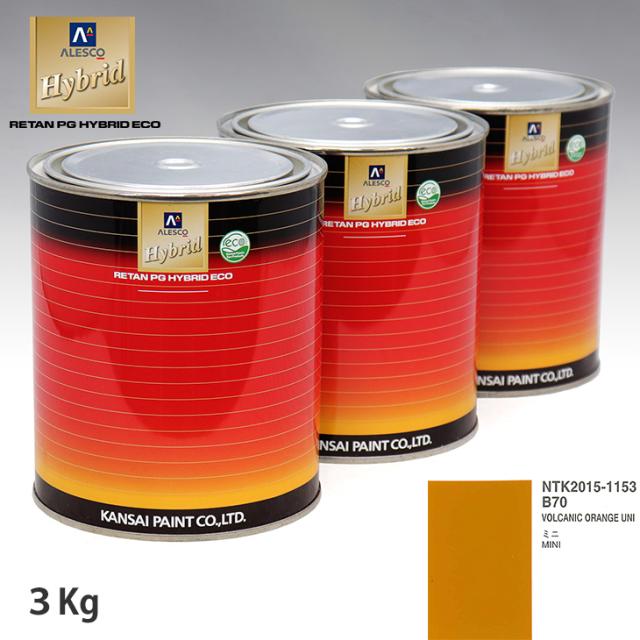 関西ペイント ハイブリッド 調色 BMW MINI B70 VOLCANIC ORANGE UNI 3kg(希釈済)