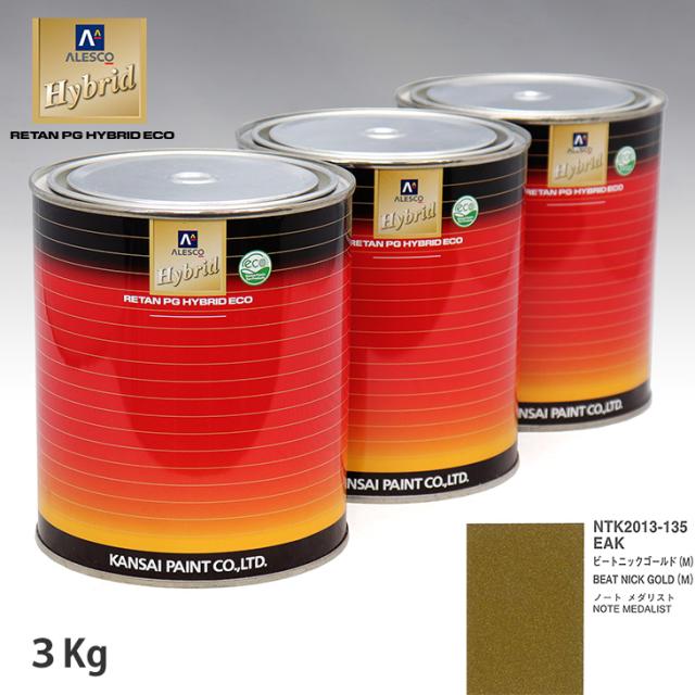 関西ペイント ハイブリッド 調色 ニッサン EAK ビートニックゴールド(M)　3kg（希釈済）