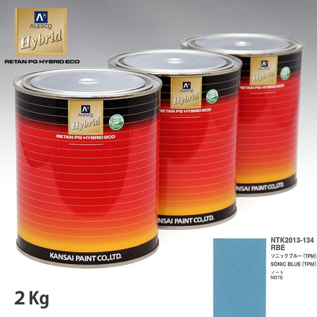 関西ペイント ハイブリッド 調色 ニッサン RBE ソニックブルー(TPM)　2kg（希釈済）の通販は
