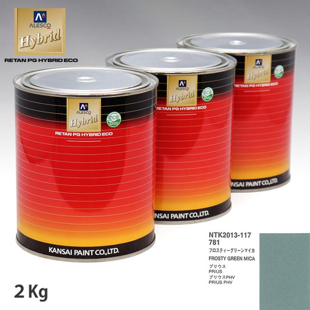 関西ペイント ハイブリッド 調色 トヨタ 781 フロスティーグリーンマイカ　2kg（希釈済）の通販は 18,064円