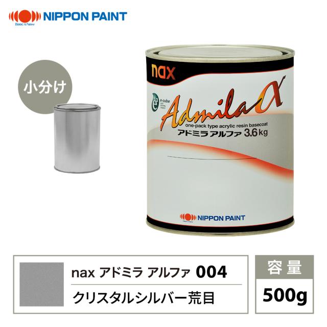 アドミラアルファ 004 クリスタルシルバー荒目 原色 500g/小分け 日本ペイント 塗料