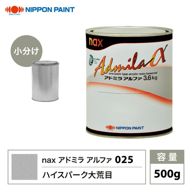 アドミラアルファ 025 ハイスパーク大荒目 原色 500g/小分け 日本ペイント 塗料