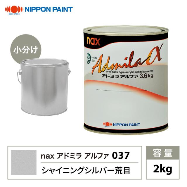 アドミラアルファ 037 シャイニングシルバー荒目 原色 2kg/小分け 日本ペイント 塗料の通販は