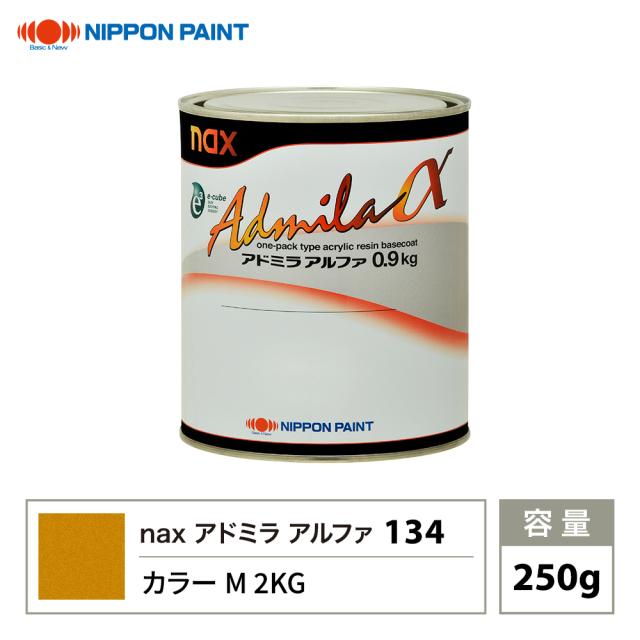 アドミラアルファ 134 カラーM 2KG 原色 250g/小分け 日本ペイント 塗料の通販は