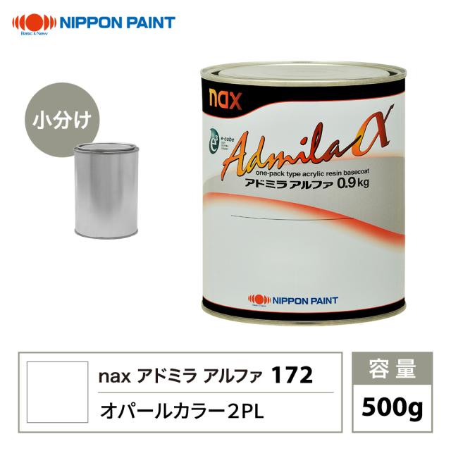 アドミラアルファ 172 乳白色色合い 2PL 原色 500g/小分け 日本えの具 えの具