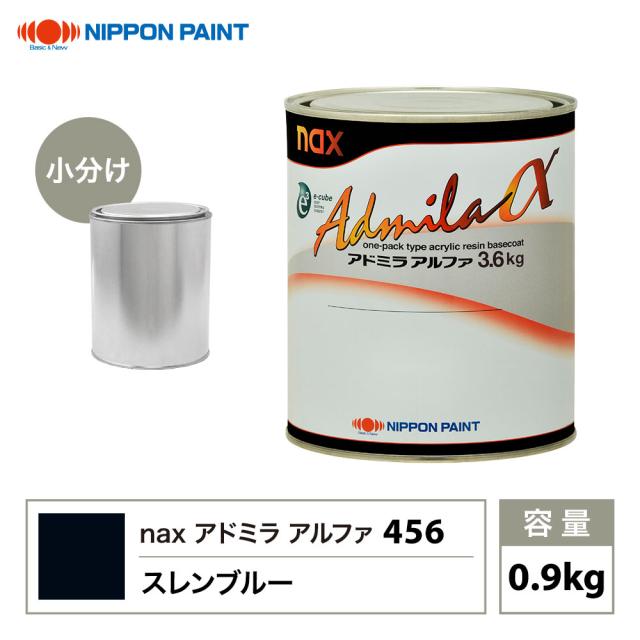 アドミラアルファ 456 スレンブルー 原色 0.9kg/小分け 日本ペイント 塗料の通販は 7,197円