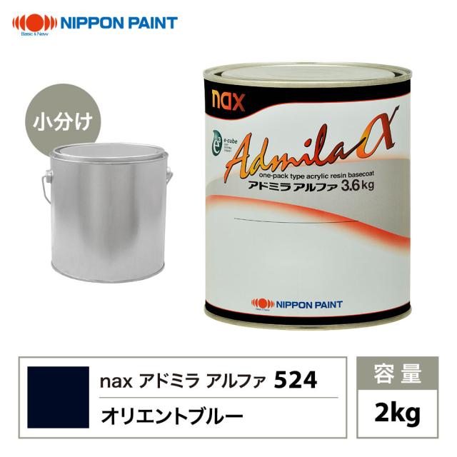 アドミラアルファ 524 オリエントブルー 原色 2kg/小分け 日本ペイント 塗料の通販は