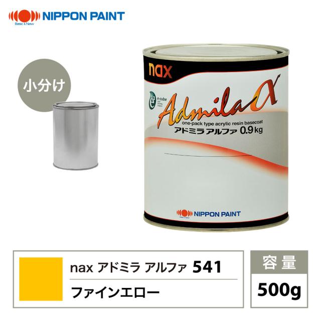 アドミラアルファ 541 ファインエロー 原色 500g/小分け 日本ペイント 塗料