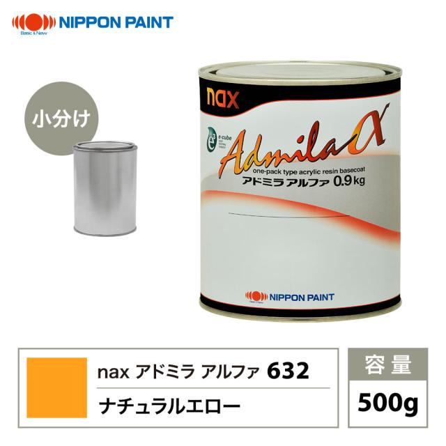 アドミラアルファ 632 ナチュラルエロー 原色 500g/小分け 日本ペイント 塗料