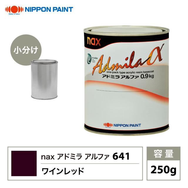 アドミラアルファ 641 ワインレッド 原色 250g/小分け 日本ペイント 塗料の通販は