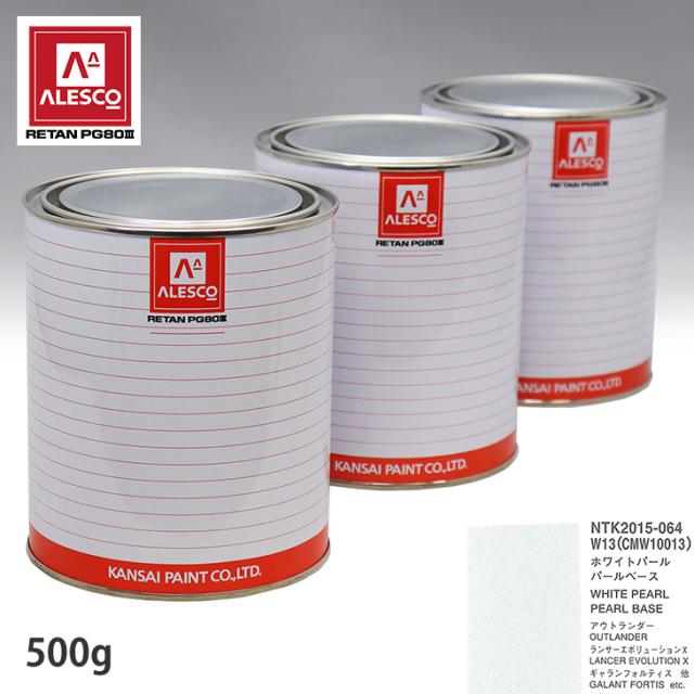 関西ペイント PG80 調色 ミツビシ W13/CMW10013 ホワイトパール 原液カラーベース500g 原液パールベース500g セット（3コート）