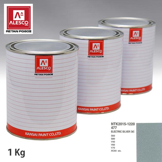 関西ペイント PG80 調色 ボルボ 477 ELECTRIC SILVER(M) 1kg（原液） 9,619円