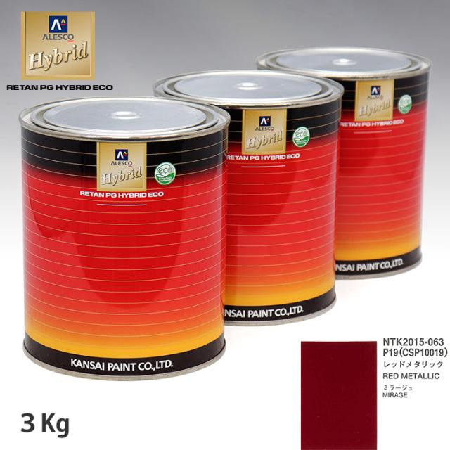 関西ペイント ハイブリッド 調色 ミツビシ P19/CSP10019 レッドメタリック　3kg（希釈済）の通販は