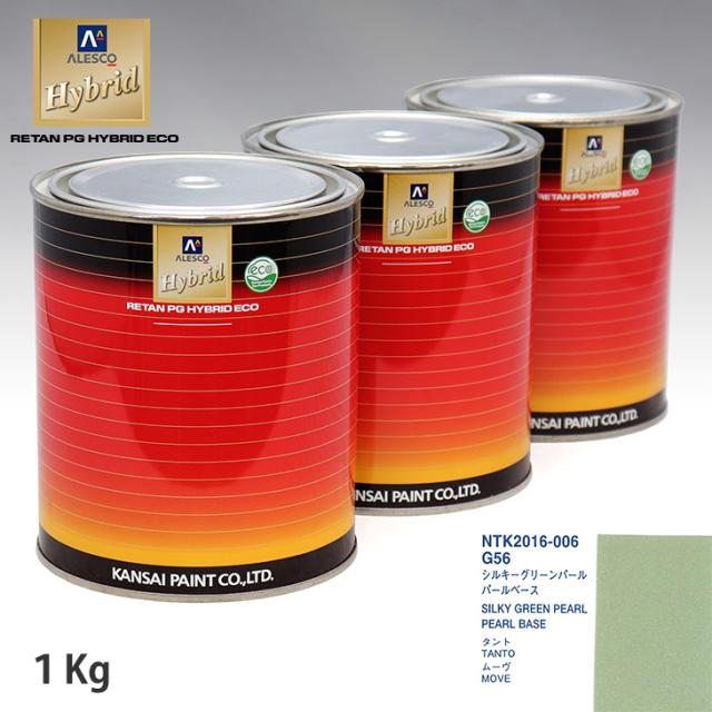 関西ペイント HB 調色 ダイハツ G56 シルキーグリーンパール カラーベース1kg（希釈済） パールベース1kg（希釈済）セット（3コート）の通販は