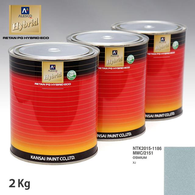 関西ペイント ハイブリッド 調色 ジャガー  MMC/2151 OSMIUM　2kg（希釈済）の通販は塗料缶・ペンキ