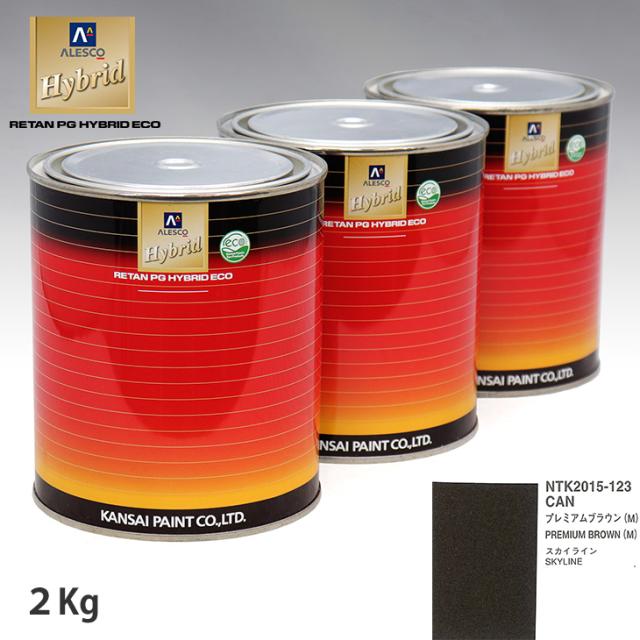 関西ペイント ハイブリッド 調色 ニッサン CAN プレミアムブラウン(M)　2kg（希釈済）の通販は