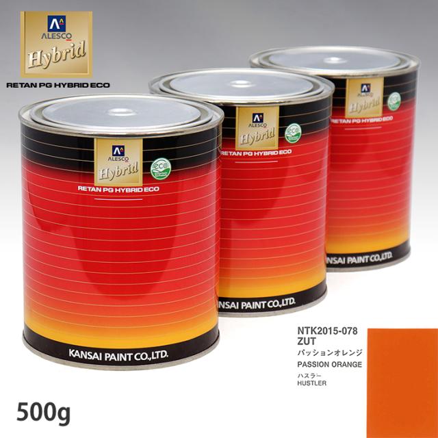 関西ペイント ハイブリッド 調色 スズキ ZUT パッションオレンジ　500g（希釈済）
