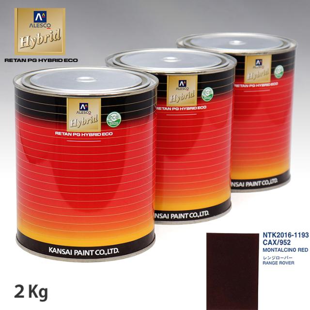 関西ペイント ハイブリッド 調色 ランドローバー CAX/952 MONTALCINO RED　2kg（希釈済）の通販は 23,308円