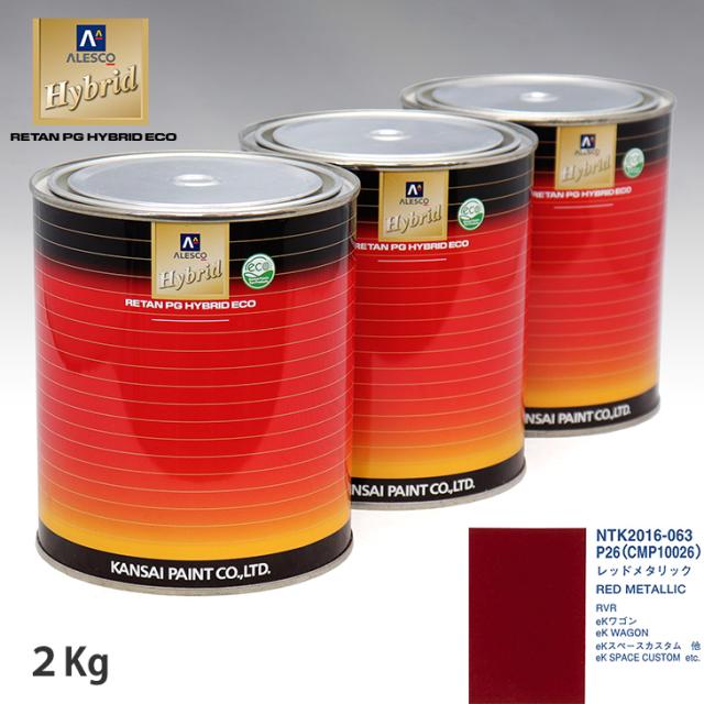 関西ペイント ハイブリッド 調色 ミツビシ P26/CMP10026 レッドメタリック　2kg（希釈済）の通販は 13,972円