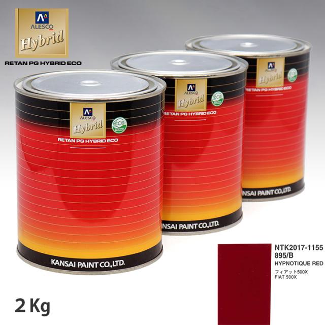 関西ペイント ハイブリッド 調色 フィアット 895/B HYPNOTIQUE RED　2kg（希釈済）の通販は塗料缶・ペンキ