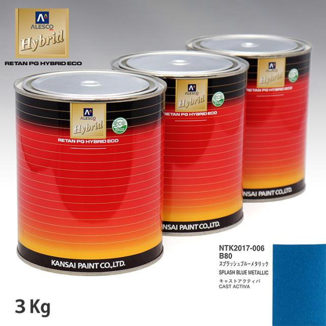 関西ペイント ハイブリッド 調色 ダイハツ B80 スプラッシュブルーメタリック　3kg（希釈済）の通販は 13,311円