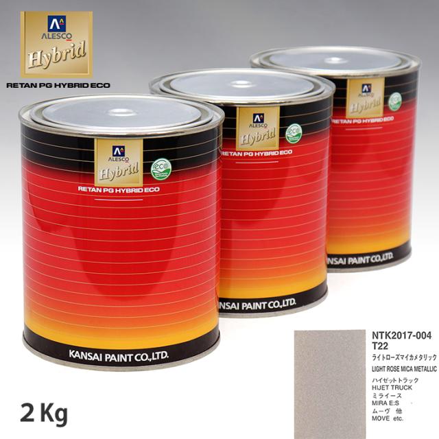 関西ペイント ハイブリッド 調色 ダイハツ T22 ライトローズマイカメタリック　2kg（希釈済）の通販は 8,622円