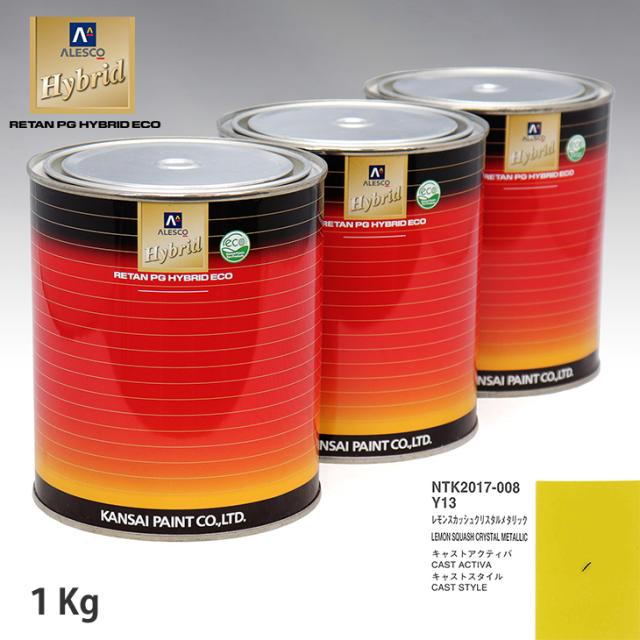 関西ペイント ハイブリッド 調色 ダイハツ Y13 レモンスカッシュクリスタルメタリック　1kg（希釈済）の通販は