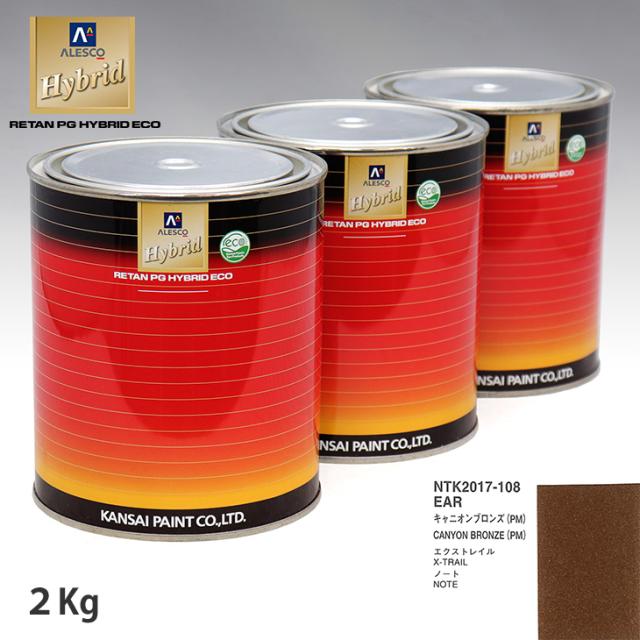 関西ペイント ハイブリッド 調色 ニッサン EAR キャニオンブロンズ(PM)　2kg（希釈済）の通販は 13,096円