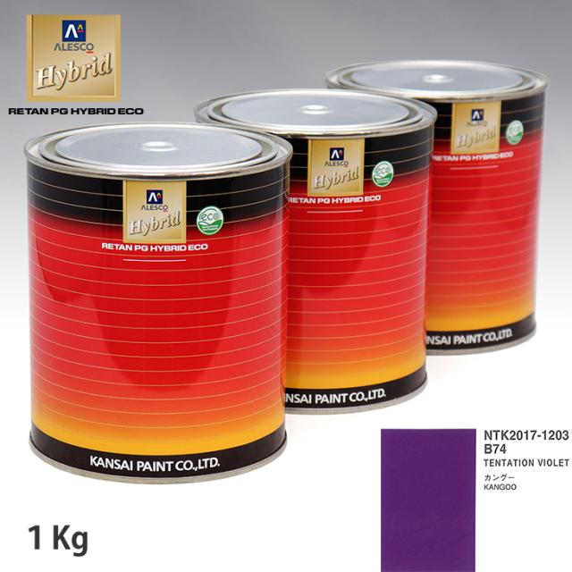 関西ペイント 変わり種 調色 ルノー B74 TENTATION VIOLET 1kg（水割り済）