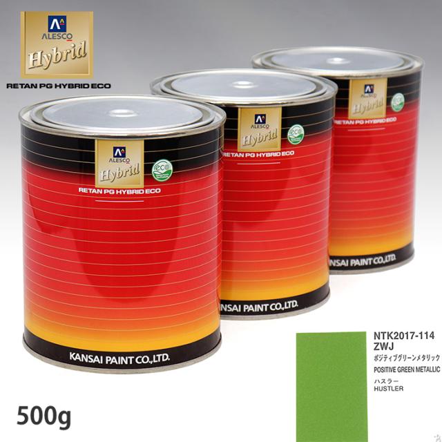 関西ペイント ハイブリッド 調色 スズキ ZWJ ポジティブグリーンメタリック　500g（希釈済）