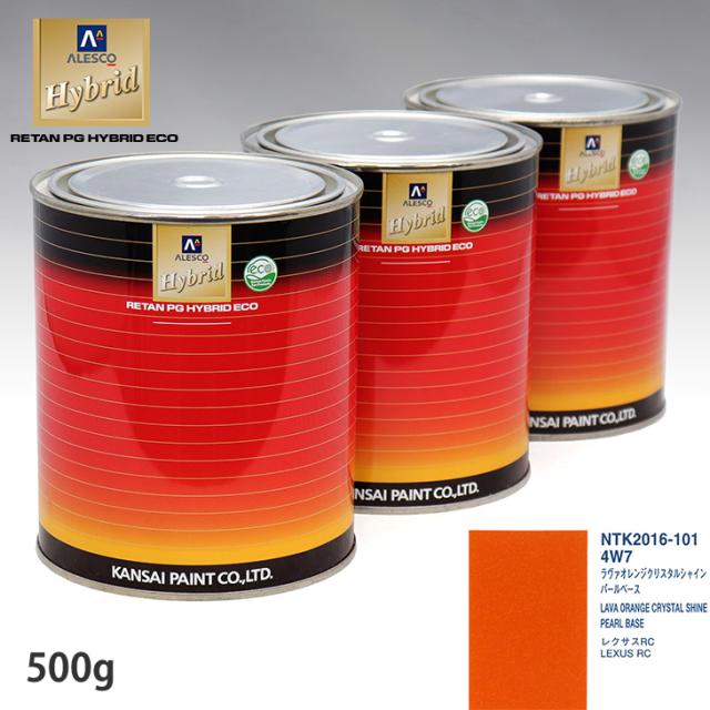 関西ペイント HB 調色 レクサス 4W7 ラヴァオレンジクリスタルシャイン カラーベース500g（希釈済） パールベース500g（希釈済）セット（3コート）の通販は 10,248円