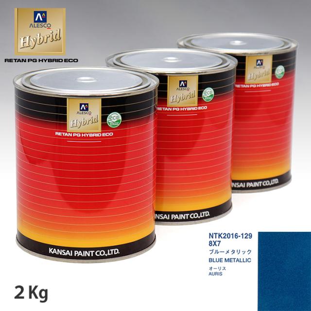 関西ペイント ハイブリッド 調色 トヨタ 8X7 ブルーメタリック　2kg（希釈済）の通販は