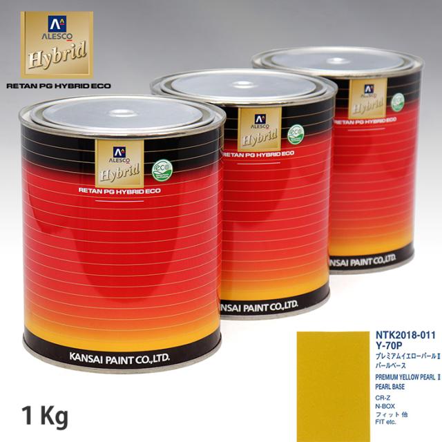 関西ペイント HB 調色 ホンダ Y-70P プレミアムイエローパール ? カラーベース1kg（希釈済） パールベース1kg（希釈済）セット（3コート）