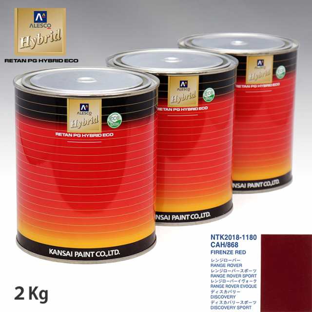 関西ペイント ハイブリッド 調色 ランドローバー CAH/868 FIRENZE RED　2kg（希釈済）の通販は