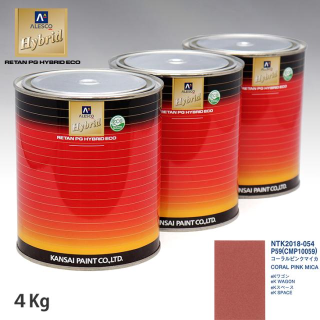 関西ペイント ハイブリッド 調色 ミツビシ P59/CMP10059 コーラルピンクマイカ　4kg（希釈済）の通販は