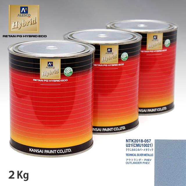 関西ペイント ハイブリッド 調色 ミツビシ U21/CMU10021 テクニカルシルバーメタリック　2kg（希釈済）