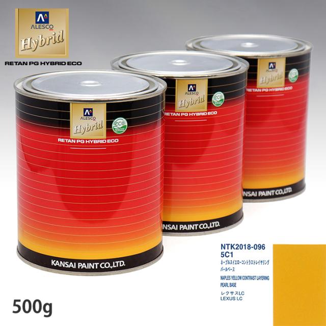 関西ペイント HB 調色 レクサス 5C1 ネープルスイエローコントラストレイヤリング カラーベース500g（希釈済） パールベース500g（希釈済）セット（3コート）