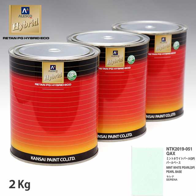 関西ペイント HB 調色 ニッサン QAX ミントホワイトパール(3P)パールベース カラーベース2kg（希釈済） パールベース2kg（希釈済）セット（3コート）の通販は