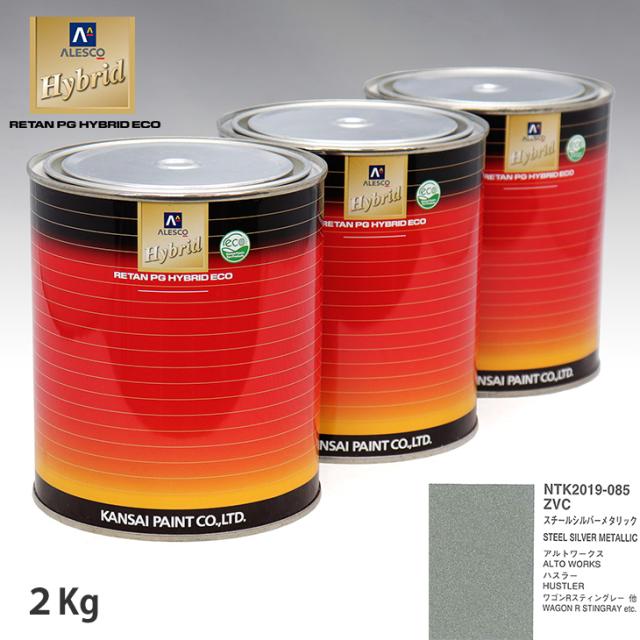 関西ペイント ハイブリッド 調色 スズキ ZVC スチールシルバーメタリック 2kg（希釈済）