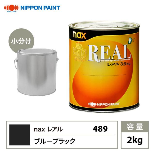 レアル 489 ブルーブラック 原色 2kg/小分け 日本ペイント 塗料の通販は