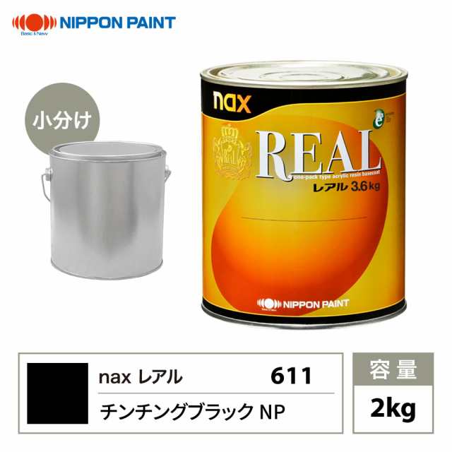 レアル 611 チンチングブラックNP 原色 2kg/小分け 日本ペイント 塗料の通販は
