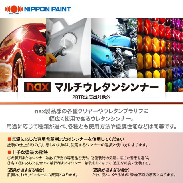 naxマルチウレタンシンナー 4kg/小分け 日本ペイント 塗料の通販はau 
