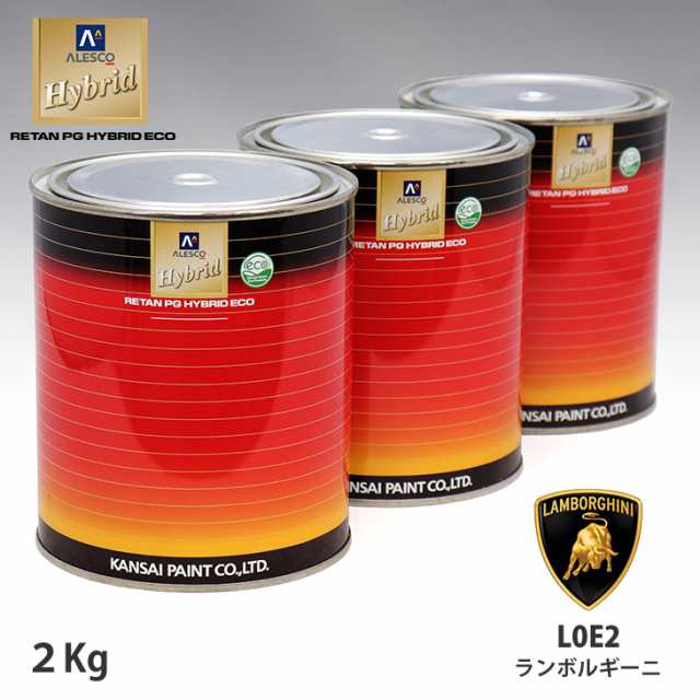 関西ペイント HB 調色 ランボルギーニ L0E2 ARANCIO BOREALIS カラーベース2kg（希釈済） パールベース2kg（希釈済）セット（3コート）の通販は