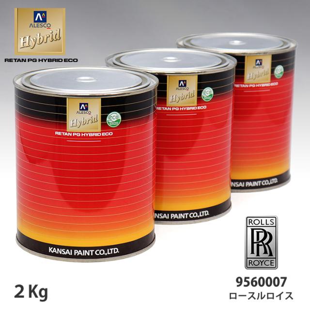 関西ペイント ハイブリッド 調色 ロールスロイス 9560007 ピーコック　2kg（希釈済）の通販は