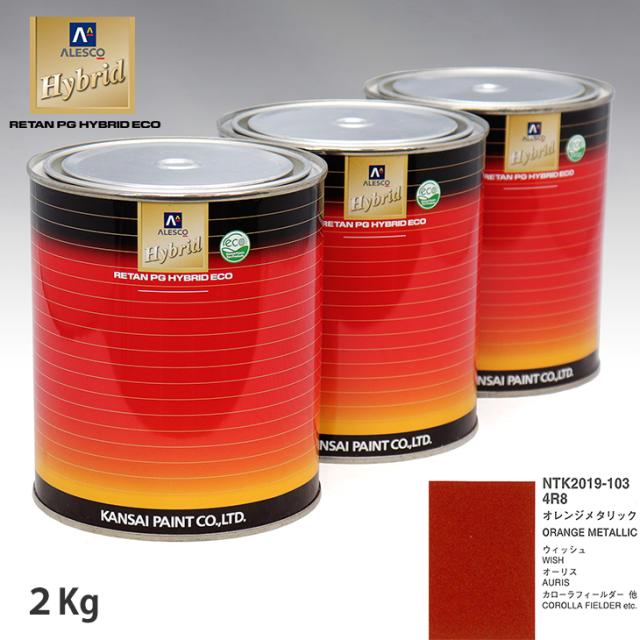 関西ペイント ハイブリッド 調色 トヨタ 4R8 オレンジメタリック　2kg（希釈済）の通販は